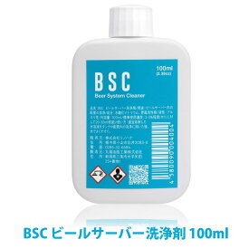 BSC ビールサーバー洗浄剤 100ml CIP洗浄
