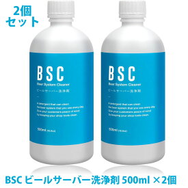2本セット BSC ビールサーバー洗浄剤 500ml CIP洗浄