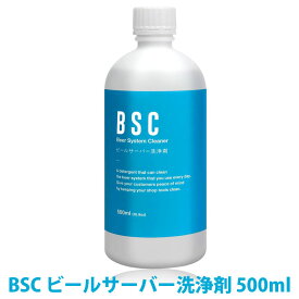 BSC ビールサーバー洗浄剤 500ml CIP洗浄