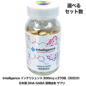 【正規品・日本製】 インテリジェンスシリーズ 270粒 (約30日分) 藻類由来 DHA × GABA 配合 サプリメント intelligence series 選べるセット数
