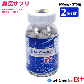 GH Creation EX+【2個セット】 ジーエイチ クリエーション EX プラス 300mgx270粒 身長健康補助サプリメント 身長サプリ 健康食品 低身長 身長サプリ 健康食品 低身長 成長サプリ 成長期 子供 成長 スポーツ 小学生 中学生 高校生 身長リニューアル版