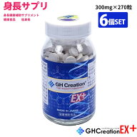 GH Creation EX+【6個セット お得】 ジーエイチ クリエーション EX プラス 300mgx270粒 身長健康補助サプ…