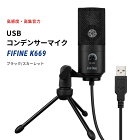 FIFINE K669 USBマイク コンデンサーマイク PS4 PC Skype 音量調節可能 マイクスタンド付属 Windows Mac対応 テレワーク ファイファイン