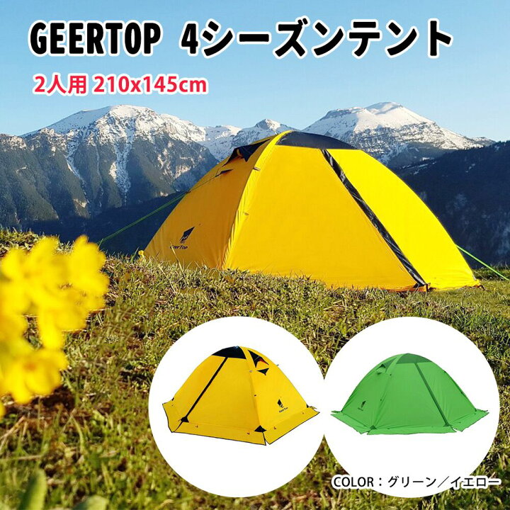 楽天市場】GEERTOP テント 2人用 軽量 防水 キャンプ サイクリング  