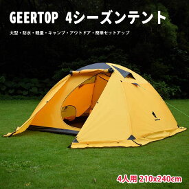 GeerTop 4人用 4シーズンテント 大型 防水 軽量 前室 ファミリー 家族 旅行 バックパック キャンプ ハイキング アウトドア 簡単セットアップ