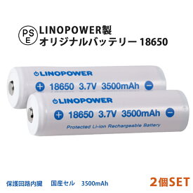 【2個セット/送料無料】18650 保護回路付 リチウムイオン充電池 LINOPOWER 3.7V 3500mAh LED フラッシュライト バッテリー リノパワー