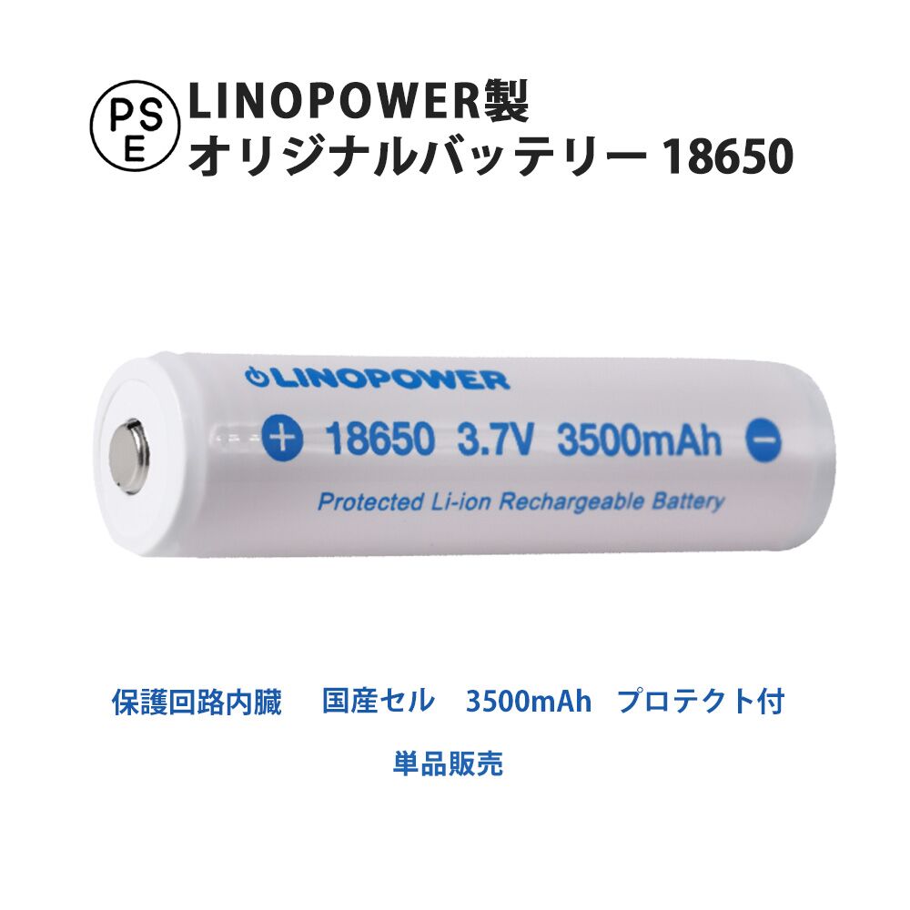 保護回路付 新入荷　流行 18650 リチウムイオンバッテリー リチウムイオン充電池 LINOPOWER 3.7V LED フラッシュライト リノパワー 3500mAh 春の新作シューズ満載 バッテリー