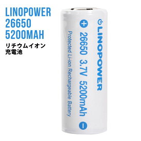 LINOPOWER 26650 保護回路付 リチウムイオン充電池 3.7V 5200mAh LED フラッシュライト バッテリー