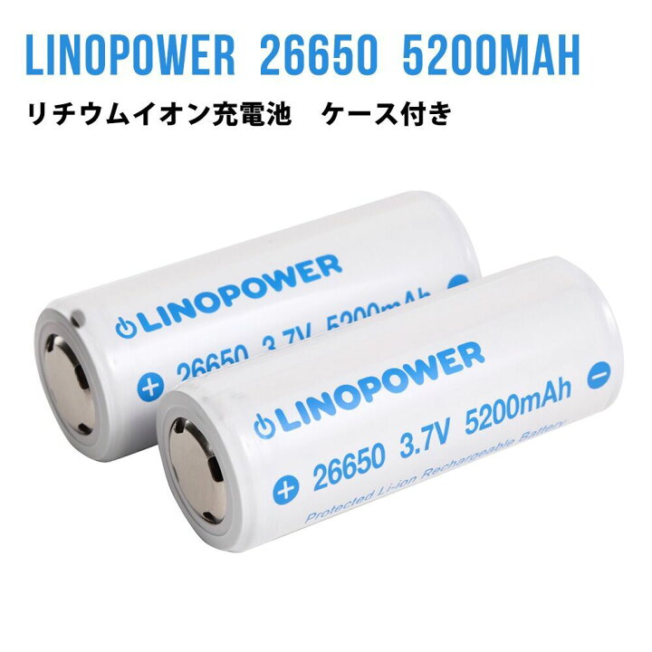楽天市場 2本セット Linopower 26650 保護回路付 リチウムイオン充電池 3 7v 5200mah Led フラッシュライト バッテリー 電池ケース付 Makana Mall