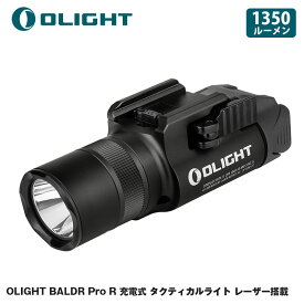 OLIGHT オーライト BALDR Pro R 充電式 ブラック タクティカルライト レーザー搭載 ウェポンライト 最大1350ルーメン 最大照射200m フラッシュライト タクティカルライト 懐中電灯 緑レーザー付き サバゲー 送料無料