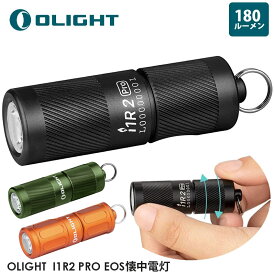 OLIGHT オーライト I1R2 PRO EOS懐中電灯 180ルーメン ミニライト キーホルダー フラッシュライト 軽量 IPX8防水 ledライト Type-C充電 防災 散歩 緊急用 小型 防水 正規代理店