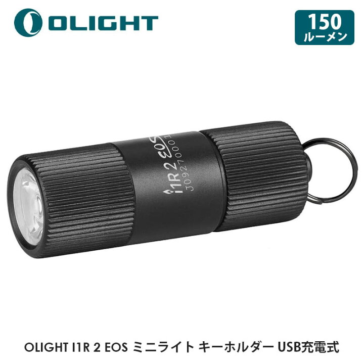 楽天市場】OLIGHT オーライト I1R 2 EOS ブラック タン(カーキ) 懐中電灯 150ルーメン ミニライト キーホルダー フラッシュライト USB充電式 ハンディライト 紛失予防 コンパクト 小型 防水 軽量 USBケーブル(A-micro)付属 BLACK TAN 正規代理店 : makana mall 楽天市場】OLIGHT オーライト I1R 2 EOS ブラック タン(カーキ) 懐中電灯 150ルーメン ミニライト キーホルダー フラッシュライト USB充電式 ハンディライト 紛失予防 コンパクト 小型 防水 軽量 USBケーブル(A-micro)付属 BLACK TAN 正規代理店 : makana mall