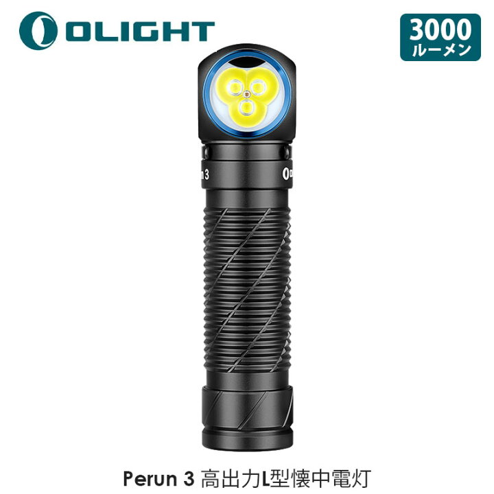 楽天市場】OLIGHT オーライト Perun 3 高出力L型懐中電灯 3000ルーメン 