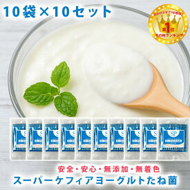 【楽天ランキング1位受賞】スーパーケフィアヨーグルト 種菌プラス たね菌 10本袋×10個セットロイヤルユキ手作りヨーグルト 乳酸菌 送料無料