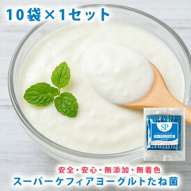 スーパーケフィアヨーグルト たね菌 種菌 10本袋×1個 ロイヤルユキ手作りヨーグルト 乳酸菌 送料無料