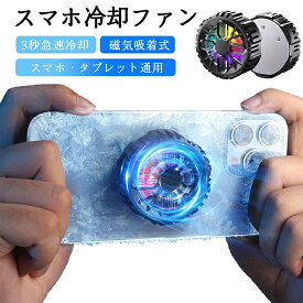 スマホ 冷却ファン スマホ 冷却クーラー 3秒急速冷却 スマホ散熱器 発熱対策 半導体冷却 ペルチェ素子 Mobile 冷却ラジエーター USB給電式 磁力吸着 散熱効果抜群 静音 軽量 小型 iPhone Android 対応 実況専用 スマホ