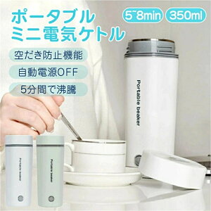ポータブル電気ケトル 電気水筒 電気ケトル 電気ポット 30℃〜100℃ 350ml DC12V小型車/24Vトラック兼用可 魔法瓶ポット ポータブル 旅行 外出 自動電源OFF 空だき防止機能 5分間で沸騰 誕生日 お