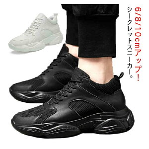 シークレットシューズ 6/8/10cmアップ シークレットスニーカー メンズ レディース スニーカー インヒールスニーカー 背が高くなる靴 身長アップ シューズ シークレットシューズ 10cm身長アッ