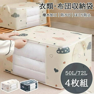 衣類収納袋 布団収納袋 4枚組 洗える 大容量 衣装ケース 押入れ収納 クローゼット収納 布団ケース 衣類収納 布団 収納ケース 不織布 収納袋 折り畳み 透明窓 撥水加工 防塵 防湿 無臭 衣類整