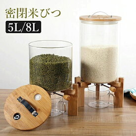 気密食品容器　お米保存ケース　お米ケース SNS話題 密閉米びつ ふた付き収納ジャー 5L / 8L ガラスシリアルディスペンサー収納ジャーセット気密収納容器キッチン収納容器　残量見える 計量 キ