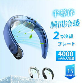 「スーパーセール期間中　10倍ポイントGET」首掛け扇風機 冷却プレート ネッククーラー 首かけ扇風機 羽なし つ冷却プレート 4000mAh大容量 扇風機 首かけ 携帯用扇風機 1秒で冷やす 四風道送風 多段階風量調整 DCモーター コンパクト 冷感 半導体冷却扇風機 LED表示