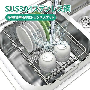 水切りかご 水切りラック 伸縮ステンレス水切りかご スリム 収納 キッチン 皿 水切りラック 大容量 シンク上 伸縮式 台所 SUS304ステレンス 大容量 伸縮 おしゃれ シンク上 ラック 箸立て シン