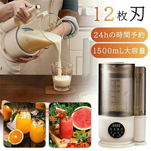 スーパーセール期間中」フードプロセッサー 豆乳メーカー ジューサー ミキサー ブレンダー 完全豆乳 1.5L 大容量 48000RPM 12枚刃 強力モーター 高速回転 家庭用 業務用 タイマー 速さ調節可能
