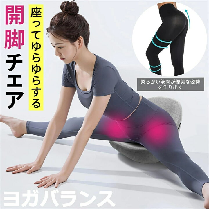 楽天市場】ヨガバランス 開脚チェア バランスチェア 開脚ストレッチ 