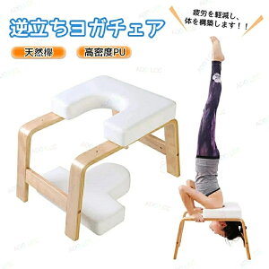 ヨガチェア ヨガスツール 逆立ちチェア 逆立ちスツール 倒立チェア 筋トレ 家庭用フィットネス 家トレ ヨガ用品 逆立ち 器具 ヨガ椅子 倒立イス 椅子 筋膜リリース 倒立椅子 逆立ち補助チェ