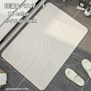 珪藻土バスマット ソフト 珪藻土マット 風呂マット 足ふきマット 柔らかい 速乾 瞬間吸水 抗菌 防臭 調湿 快適 収納に便利 滑り止め 60*90CM 送料無料