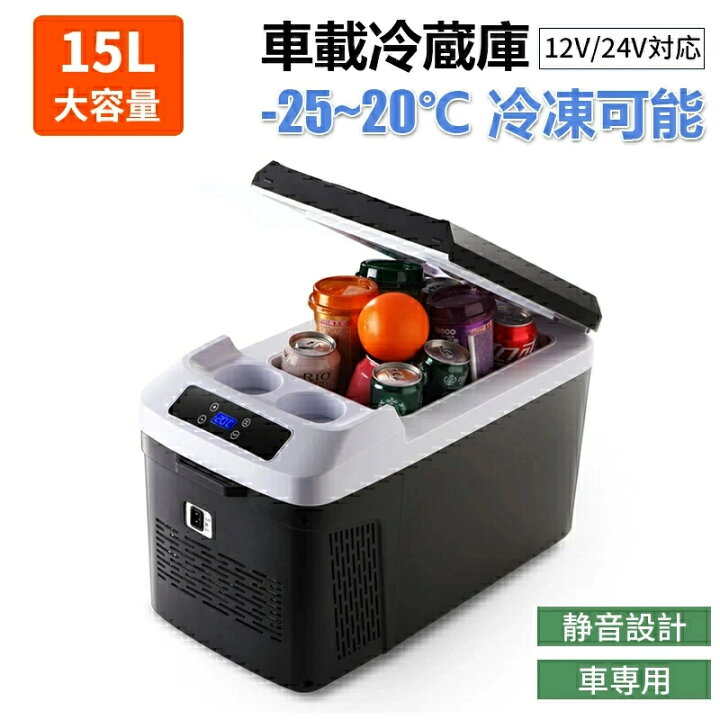 楽天市場】車載冷蔵庫 15L -25℃～20℃ コンプレッサー式 DC12V/24V電源 