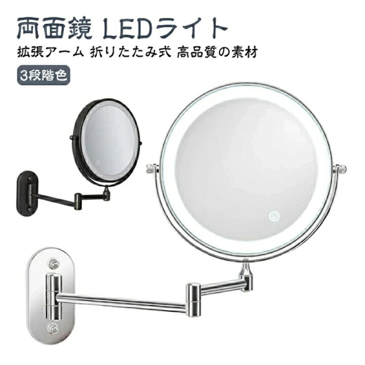 バスルーム用ウォールミラー、化粧鏡 壁掛け 両面 5倍拡大 LEDタッチ調光 360°回転 伸縮 折りたたみ Amazon | 両面鏡 壁付けミラー LEDライト付き 5倍拡大鏡1等倍 両面化粧鏡 伸縮可能 360度回転 メイク道具 洋式アームミラー 折りたたみ ホテルミラー 洗面所に取り付け | 浴室用化粧鏡 