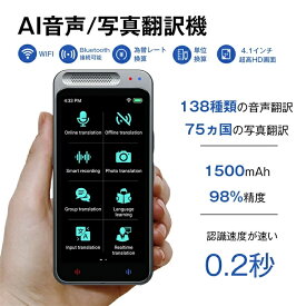 AI音声/写真翻訳機 AI翻訳機 138言語対応 75ヵ国写真翻訳 音声翻訳機 0.2秒認識速度 WIFI 高精度オンライン翻訳 オフライン翻訳 カメラ翻訳 写真翻訳 1500mAh 録音翻訳 リアルタイム翻訳 為替レート換算 単位換算 4.1インチ超高HD画面 外国語学習 英会話 議事録 海外旅行