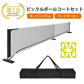 「スーパーセール期間中　10倍ポイントGET」ピックルボールネットセット ポータブルネットシステム 公式サイズ キャリングバッグ コートマーカー付き 簡単組み立て 持ち運び便利 屋内外対応 安定性 スポーツギア ファミリー向け トーナメント用 耐久性