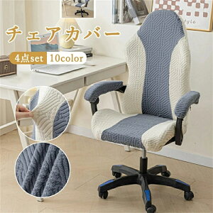 ゲーミングチェア カバー 椅子カバー 背もたれ 座面 肘置き 4点セット カラフル 洗える ゲーム オフィス ハイバック 伸びる 生地 ストレッチ フィットタイプ 着せ替えカバー チェアカバー 伸
