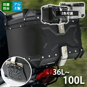 バイク リアボックス 36L 45L 55L 65L 80L 100L 大容量 トップケース ABS 軽量 四角 耐衝撃 大容量 トップケース 防犯対策 耐衝撃 バイクボックス 防水 取付ベース 簡単脱着 汎用 ツーリング/通勤/デ