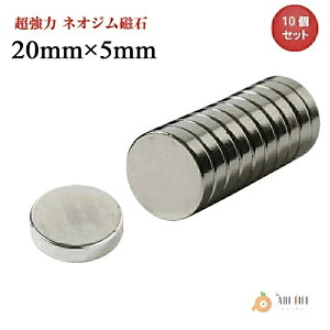 ネオジム磁石 ネオジウム磁石 20mm×5mm 丸型 ボタン型 超強力 強力 磁石 マグネット N35 永久磁石 DIY キッチン 冷蔵庫 オフィス 事務所 送料無料 領収書発行 まとめ買い (スターフォーカス)【10