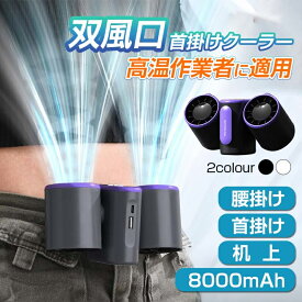 腰掛け扇風機 首掛クーラー 双風口 強力 冷風機 8000mAh大容量 3段階風量調節 角度調節 dcモーター 超強風 静音 小型 扇風機 腰掛 照明 最大8時間航続 ハンズフリー USB 携帯扇風機 高温対策 熱中症対策 室外作業 両手解放 蒸れ解消