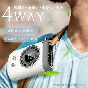 4WAY腰掛けファン 冷風機 4WAY扇風機 携帯扇風機4000mAh大容量 USB充電式 静音設計 羽なし 省エネ 軽量設計 3段階風量調節 ハンズフリー 6時間連続稼動 ネックファン アウトドア キャンプ 通勤通