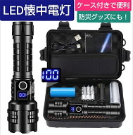 LED 懐中電灯 超高輝度 50000ルーメン 充電式 大容量バッテリー 強力 軍用 最強 アウトドア キャンプ 散…