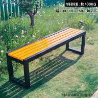 [SALE]【三年保証】【2025新登場】ガーデンベンチ 屋外 ガーデンチェア 耐候性 幅100/120/150/180cm ベン…