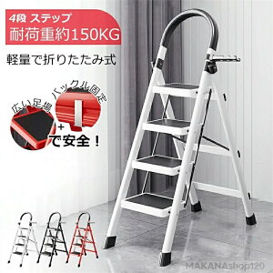 【翌日発送】『送料無料』脚立 4段 アルミ 踏み台 折りたたみ おしゃれ 軽量 折りたたみ脚立 持ち手付き ステップ台 ステップラダー はしご 梯子 ステップ 大掃除 洗車台k-06