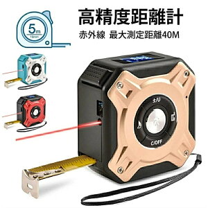 �y10��OFF�N�[�|���Ώہz�����x�����v ���[�U�[���W���[ ���[�U�[�������芪�� 5m 2in1�R���x�b�N�X �ő呪�苗��40m �X�P�[�� ���W���[ �ʐϑ��� �e�ϑ��� �s�^�S���X���� �A������ �����v�Z 