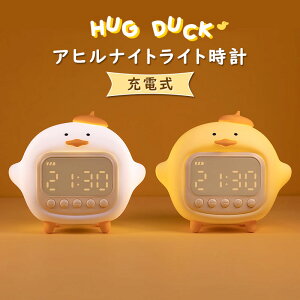アヒル 目覚まし時計 子供 クリスマス プレゼント 男の子 女の子 小学生 保育園 デジタル時計 置き時計 デジタル 授乳ライト かわいい 温度 文字 大きい 小型 コードレス LED キャラクター 置