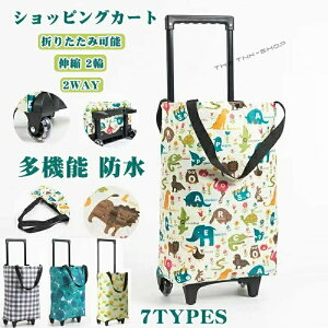ショッピングカート おしゃれ 折りたたみ 軽量 買い物 大容量 手押し車 介護用品 キャリーバック 多機能 トート キャリーカート ショッピングカート コンパクト 高齢者 ショッピング エコバ