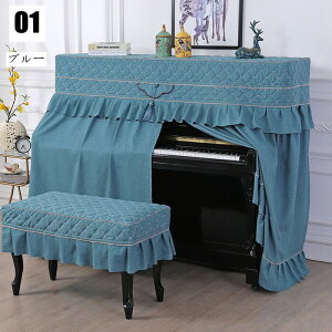 送料無料 アップライトピアノ ピアノカバー フルカバー 椅子カバー付き 天板間口148〜155CM対応 防塵カバー おしゃれ ピアノトップカバー 保護カバー トップカバー アップライト ピアノカバ