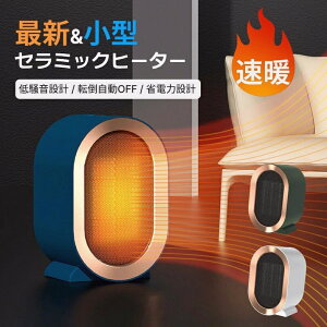 セラミックヒーター 電気ファンヒーター セラミックヒーター 速暖 省エネ セラミックファンヒーター ヒーター 電気ファンヒーター 小型 足元ヒーター 足元暖房 卓上ヒーター 補助暖房器具