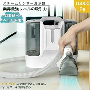【三年保証】布製品 洗浄機 スチームリンサー 洗濯機 車 クリーナー リンサー 軽量 15000pa超吸引力 カーペットクリーナー 水洗い バキュームクリーナー 水掃除機 60℃加熱可能 絨毯 ソファ 床