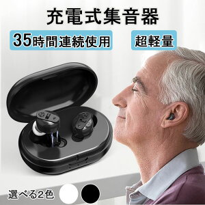 集音器 充電式 集音器 ワイヤレス 最大連続使用35時間 片耳使用可能 小型 超軽量 操作簡単 オシャレ 5段階音量調整 USB充電式 耳穴式 両耳 補聴器の代わりに 高齢者 集音機 スマート らくちん