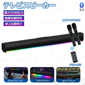 SALE！【2026新登場】【1年保証】スピーカー サウンドバー サウンドバー スピーカー テレビ用スピーカー pcスピーカー 最大50W出力 Bluetooth5.3無線 USB/TFカード/AUX/同軸デジタル有線接続 EQモード HIFI リモコン付き 無線マイク2本付き 卓上 壁掛け カラオケ